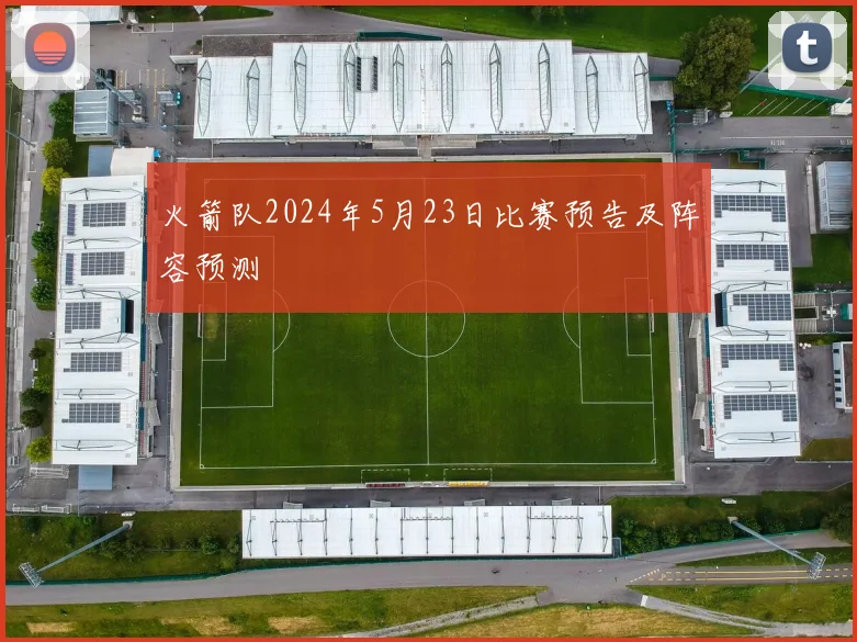 火箭队2024年5月23日比赛预告及阵容预测