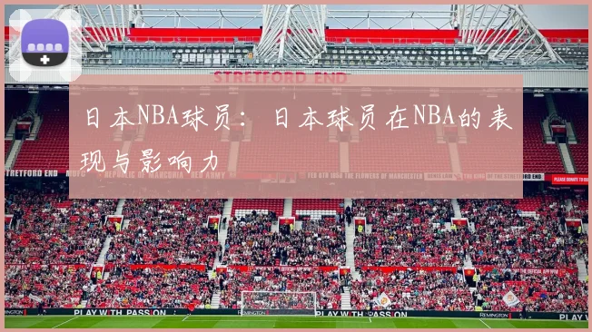 日本NBA球员：日本球员在NBA的表现与影响力