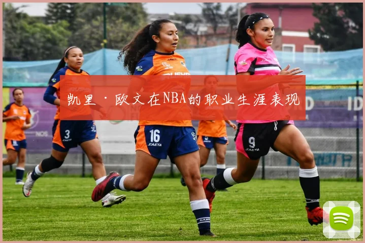 凯里·欧文在NBA的职业生涯表现