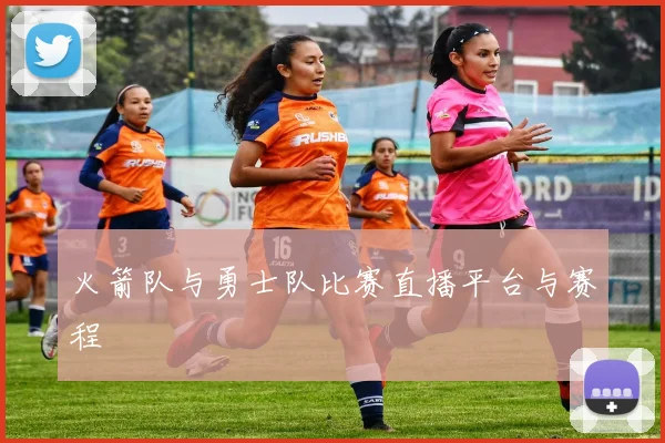 火箭队与勇士队比赛直播平台与赛程