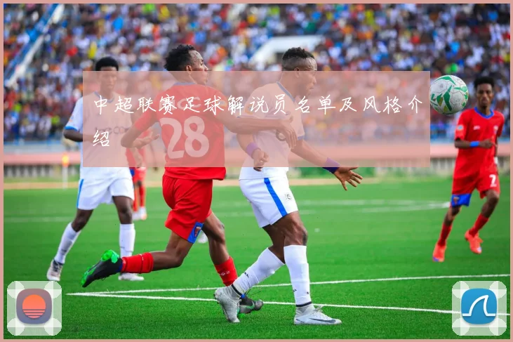 中超联赛足球解说员名单及风格介绍