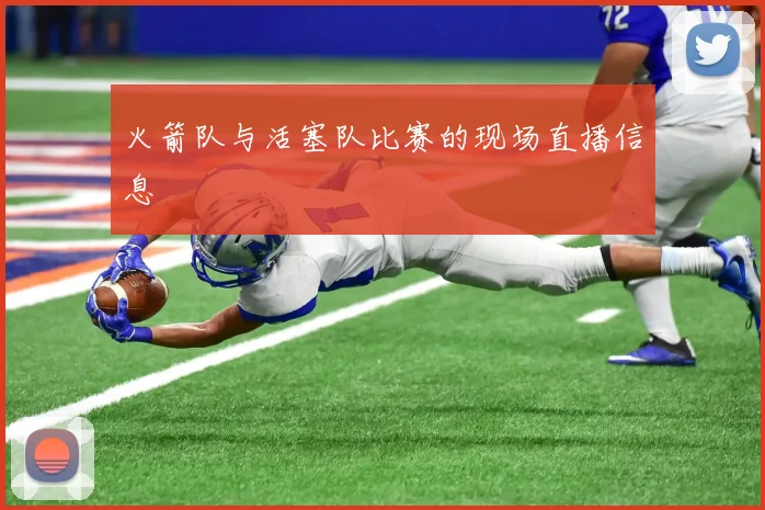 火箭队与活塞队比赛的现场直播信息