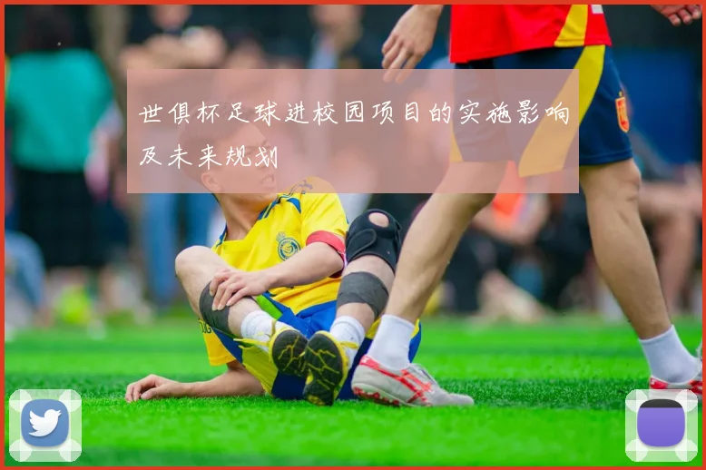 世俱杯足球进校园项目的实施影响及未来规划