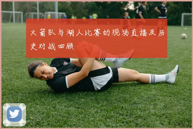 火箭队与湖人比赛的现场直播及历史对战回顾