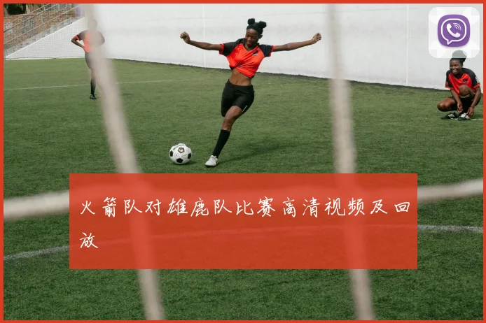 火箭队对雄鹿队比赛高清视频及回放