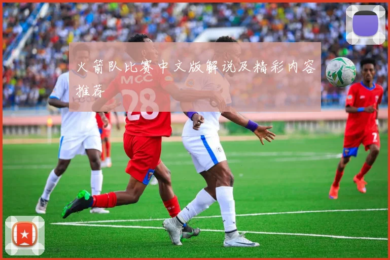 火箭队比赛中文版解说及精彩内容推荐