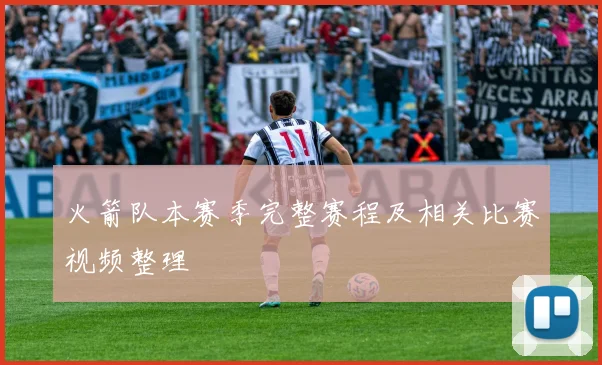 火箭队本赛季完整赛程及相关比赛视频整理