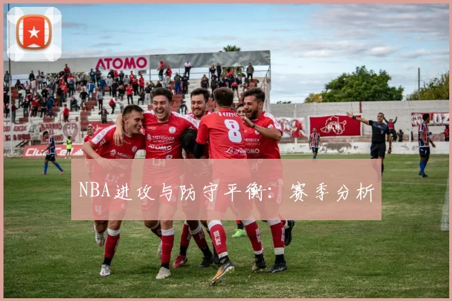 NBA进攻与防守平衡：赛季分析