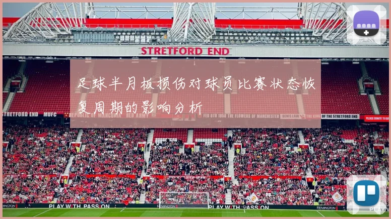 足球半月板损伤对球员比赛状态恢复周期的影响分析