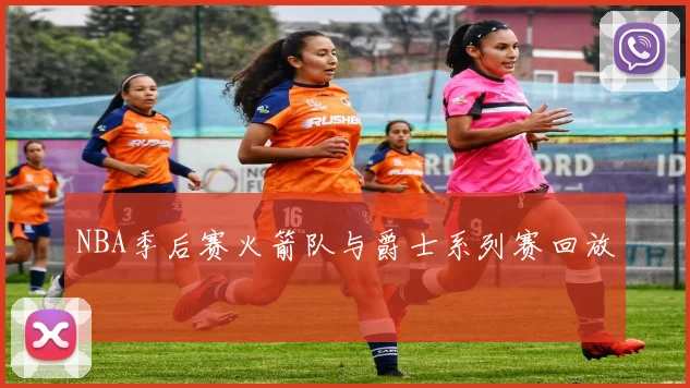 NBA季后赛火箭队与爵士系列赛回放