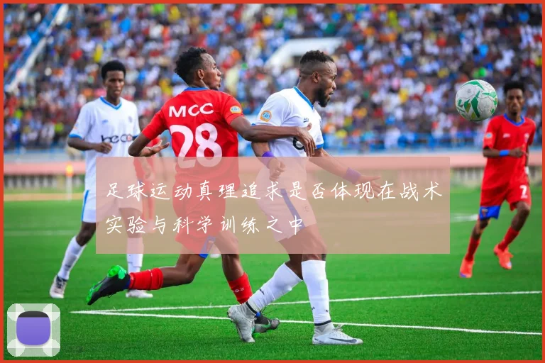 足球运动真理追求是否体现在战术实验与科学训练之中