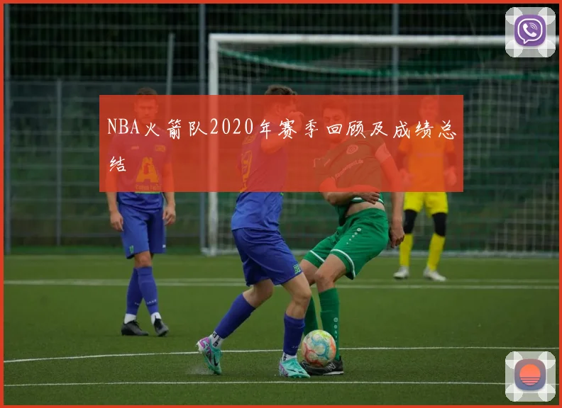 NBA火箭队2020年赛季回顾及成绩总结