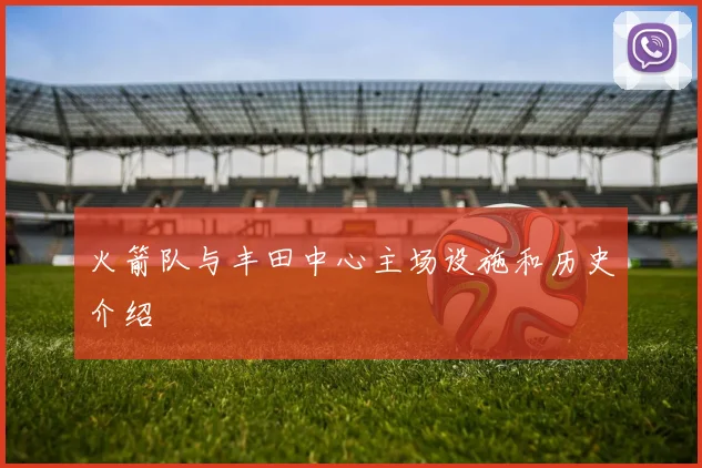 火箭队与丰田中心主场设施和历史介绍
