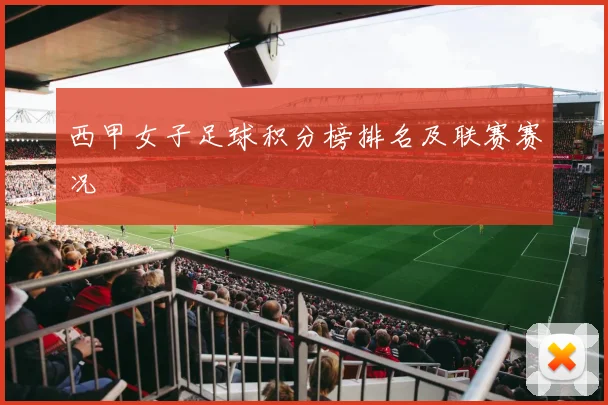西甲女子足球积分榜排名及联赛赛况