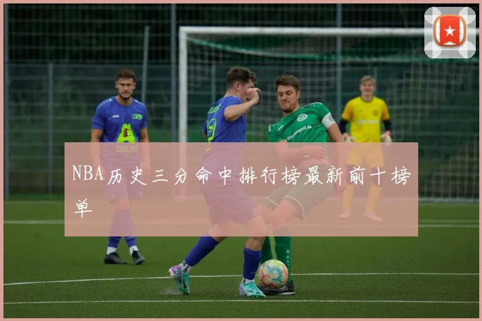 NBA历史三分命中排行榜最新前十榜单